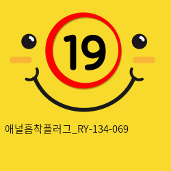 애널흡착플러그_RY-134-069