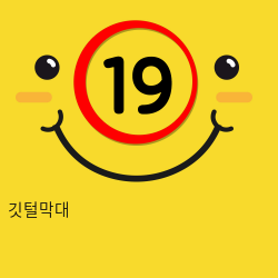 깃털막대