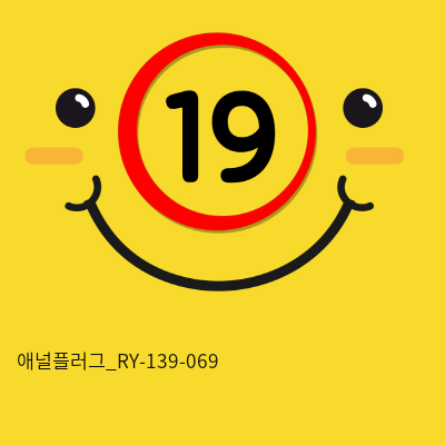 애널플러그_RY-139-069