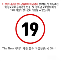 The New 시에라샤통 향수 여성용(fox) 50ml