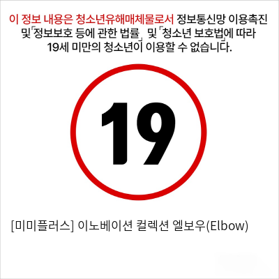 [미미플러스] 이노베이션 컬렉션 엘보우(Elbow)