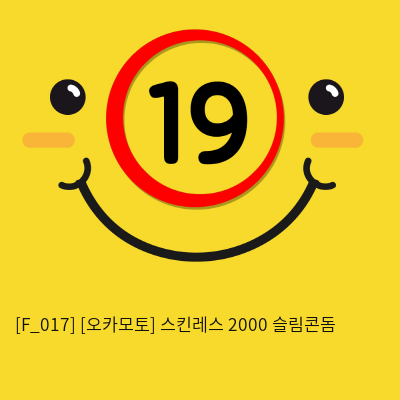 [오카모토] 스킨레스 2000 슬림콘돔