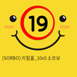 [SORBO] 리필홀_10x5 소르보