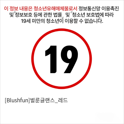 [Blushfun]벌룬글랜스_레드