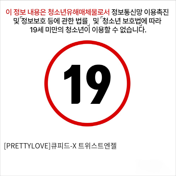 [PRETTYLOVE]큐피드-X 트위스트엔젤