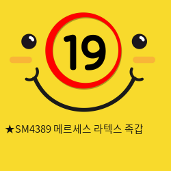 ★SM4389 메르세스 라텍스 족갑