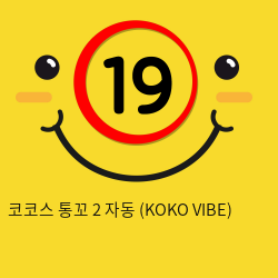 코코스 통꼬 2 자동 (KOKO VIBE)