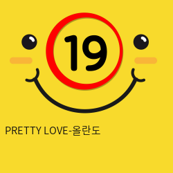 PRETTY LOVE-올란도