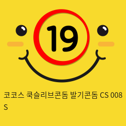 코코스 쿡슬리브콘돔 발기콘돔 CS 008 S