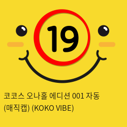 코코스 오나홀 에디션 001 자동 (매직캡) (KOKO VIBE)