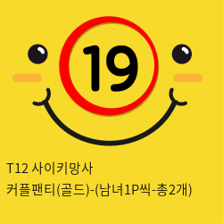 T12 사이키망사 골드 커플팬티 (남녀1P씩 총2개)