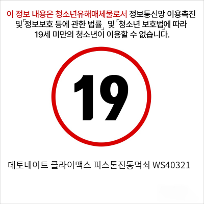 데토네이트 클라이맥스 피스톤진동먹쇠 WS40321