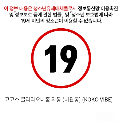 코코스 클라라오나홀 자동 (비관통) (KOKO VIBE)