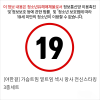 [야한걸] 가슴트임 밑트임 섹시 망사 전신스타킹 3종세트