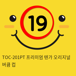 일본 프리미엄 텐가 오리지널 버큠 컵 TOC-201PT