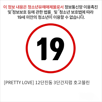 [PRETTY LOVE] 12단진동 3단간지럼 호고블린