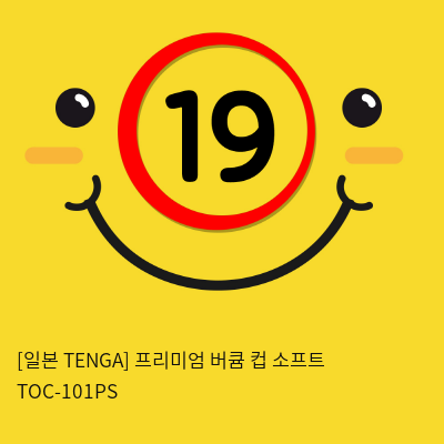 일본 텐가 프리미엄 버큠 컵 소프트 TOC-101PS