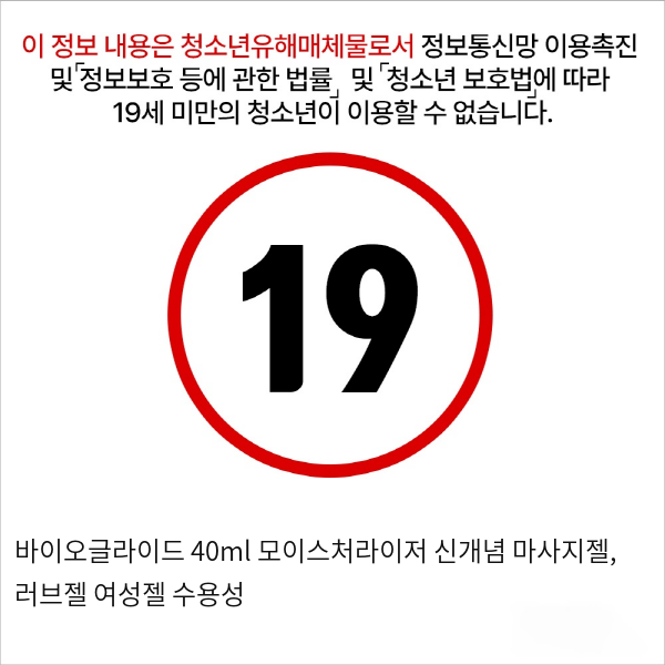 바이오글라이드 40ml 모이스처라이저 신개념 마사지젤, 러브젤 여성젤 수용성