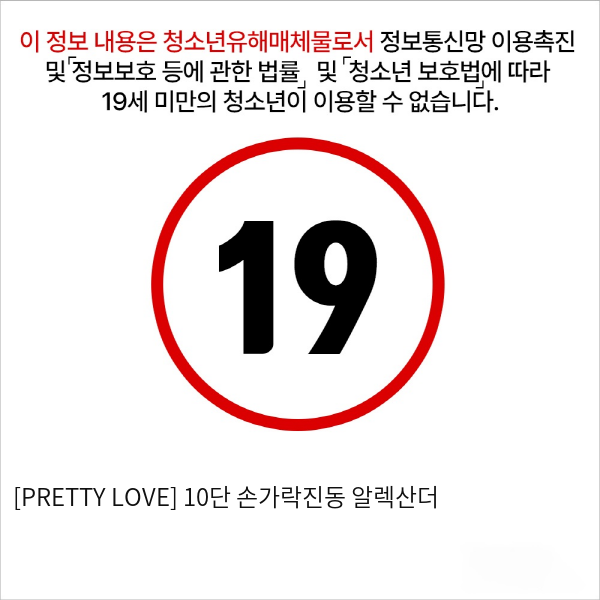 [PRETTY LOVE] 10단 손가락진동 알렉산더