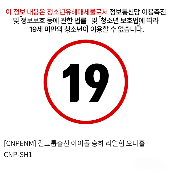 [CNPENM] 걸그룹출신 아이돌 승하 리얼힙 오나홀 CNP-SH1