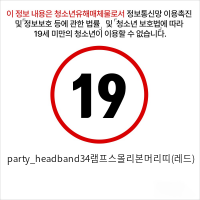 party_headband34램프스몰리본머리띠(레드)