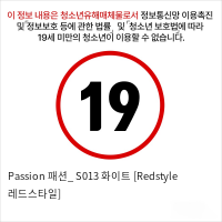 Passion 패션_ S013 화이트 [Redstyle 레드스타일]