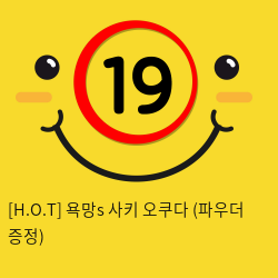 [H.O.T] 욕망s 사키 오쿠다