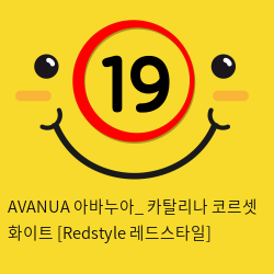 AVANUA 아바누아_ 카탈리나 코르셋 화이트 [Redstyle 레드스타일]