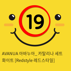 AVANUA 아바누아_ 카탈리나 세트 화이트 [Redstyle 레드스타일]