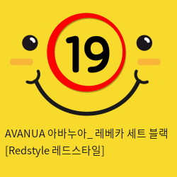 AVANUA 아바누아_ 레베카 세트 블랙 [Redstyle 레드스타일]