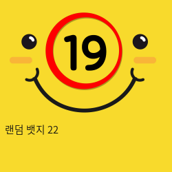 랜덤 뱃지 22