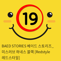 BAED STORIES 베이드 스토리즈_ 미스러브 하네스 블랙 [Redstyle  레드스타일]