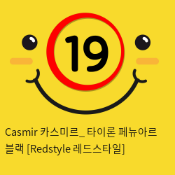 Casmir 카스미르_ 타이론 페뉴아르 블랙 [Redstyle 레드스타일]