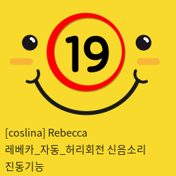 [coslina] Rebecca 레베카_자동_허리회전+신음소리+진동기능