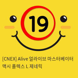 [CNEX 씨넥스-스페인] 얼라이브 마스터베이터 맥시 플렉스 L 제네릭