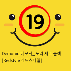 Demoniq 데모닉_ 노라 세트 블랙 [Redstyle 레드스타일]