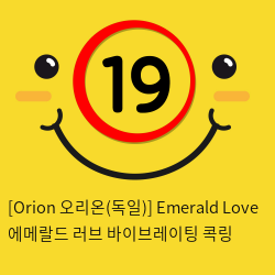 [Orion 오리온-독일] 에메랄드 러브 바이브레이팅 콕링