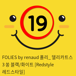 FOLIES by renaud 폴리_ 델리카트스 3 쏭 블랙/화이트 [Redstyle 레드스타일]