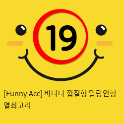 [Funny Acc] 바나나 껍질형 말랑인형 열쇠고리