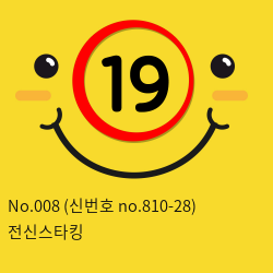 No.008 (신번호 no.810-28) 전신스타킹