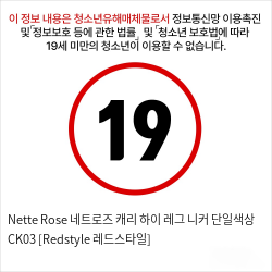 Nette Rose 네트로즈  캐리 하이 레그 니커 단일색상 CK03 [Redstyle 레드스타일]