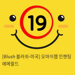 [Blush 블러쉬-미국] 오마이젬 인챈팅 에메랄드