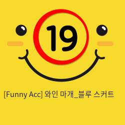 [Funny Acc] 와인 마개_블루 스커트