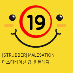 [STRUBBER 에스티러버-독일] 마스터베이션 컵 벗 플레져