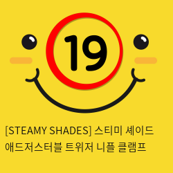 [STEAMY SHADES] 스티미 셰이드 애드저스터블 트위저 니플 클램프