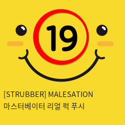 [STRUBBER 에스티러버-독일] 마스터베이터 리얼 퍽 푸시