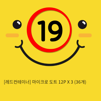 [레드컨테이너] 마이크로 도트 12P X 3 (36개)