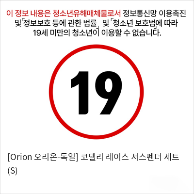 [Orion 오리온-독일] 코텔리 레이스 서스펜더 세트 (S)