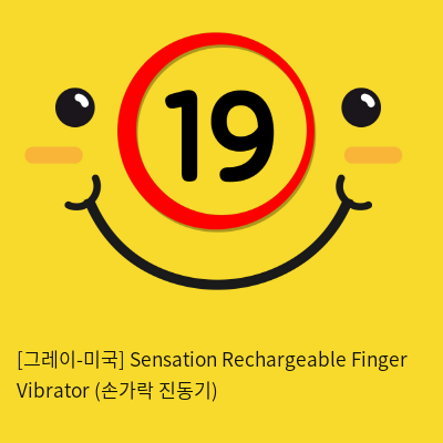 [그레이-미국] Sensation Rechargeable Finger Vibrator (손가락 진동기)