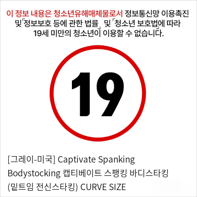 [그레이-미국] Captivate Spanking Bodystocking 캡티베이트 스팽킹 바디스타킹 (밑트임 전신스타킹) CURVE SIZE